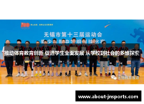 推动体育教育创新 促进学生全面发展 从学校到社会的多维探索 推动体育教育创新 促进学生全面发展 从学校到社会的多维探索