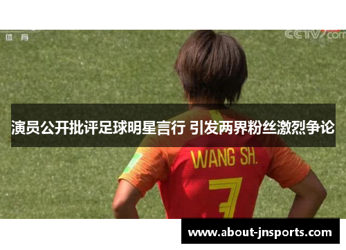 演员公开批评足球明星言行 引发两界粉丝激烈争论