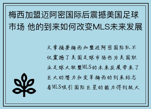 梅西加盟迈阿密国际后震撼美国足球市场 他的到来如何改变MLS未来发展 梅西加盟迈阿密国际后震撼美国足球市场 他的到来如何改变MLS未来发展
