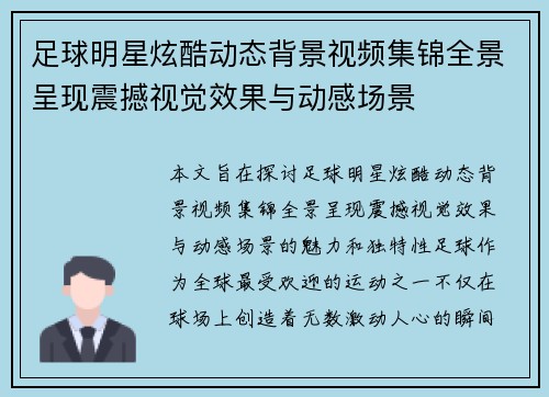 足球明星炫酷动态背景视频集锦全景呈现震撼视觉效果与动感场景 足球明星炫酷动态背景视频集锦全景呈现震撼视觉效果与动感场景