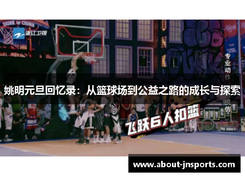 姚明元旦回忆录:从篮球场到公益之路的成长与探索 姚明元旦回忆录:从篮球场到公益之路的成长与探索