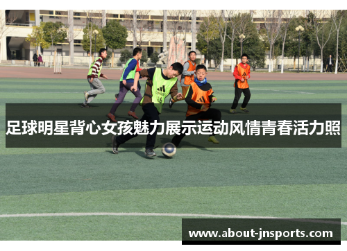 足球明星背心女孩魅力展示运动风情青春活力照 足球明星背心女孩魅力展示运动风情青春活力照