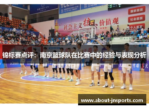 锦标赛点评：南京篮球队在比赛中的经验与表现分析