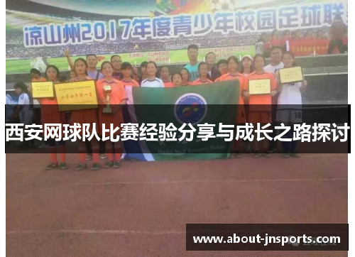 西安网球队比赛经验分享与成长之路探讨
