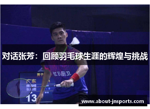 对话张芳：回顾羽毛球生涯的辉煌与挑战