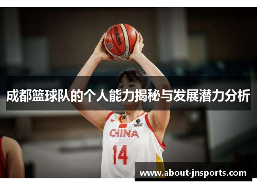 成都篮球队的个人能力揭秘与发展潜力分析