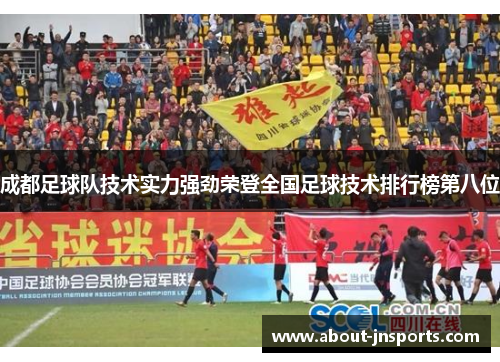 成都足球队技术实力强劲荣登全国足球技术排行榜第八位