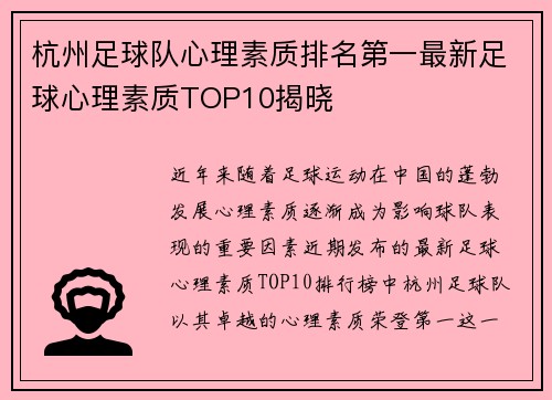 杭州足球队心理素质排名第一最新足球心理素质TOP10揭晓