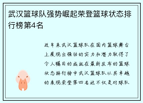 武汉篮球队强势崛起荣登篮球状态排行榜第4名