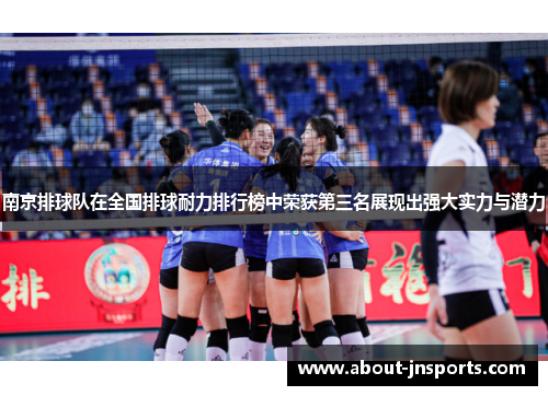南京排球队在全国排球耐力排行榜中荣获第三名展现出强大实力与潜力