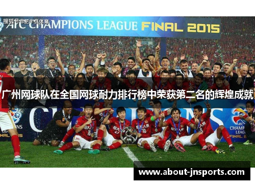 广州网球队在全国网球耐力排行榜中荣获第二名的辉煌成就