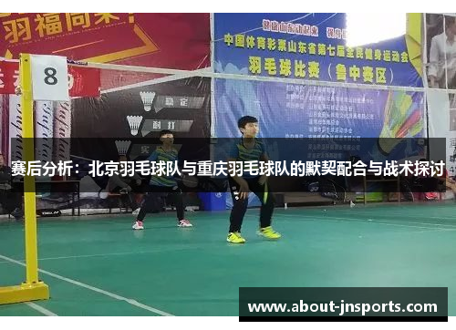 赛后分析：北京羽毛球队与重庆羽毛球队的默契配合与战术探讨