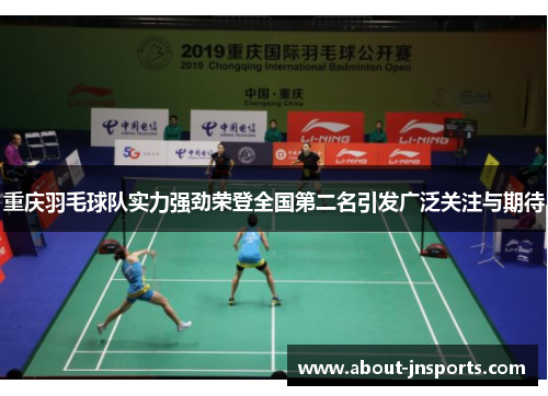 重庆羽毛球队实力强劲荣登全国第二名引发广泛关注与期待