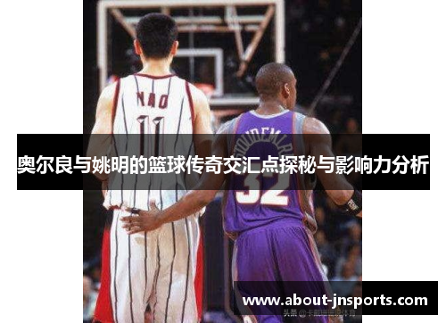 奥尔良与姚明的篮球传奇交汇点探秘与影响力分析