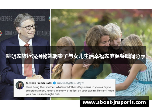 姚明家族近况揭秘姚明妻子与女儿生活幸福家庭温馨瞬间分享