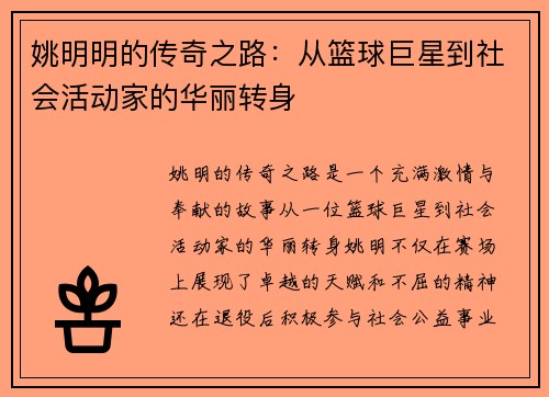 姚明明的传奇之路：从篮球巨星到社会活动家的华丽转身