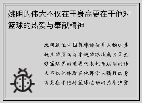 姚明的伟大不仅在于身高更在于他对篮球的热爱与奉献精神