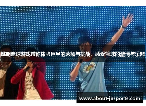 姚明篮球游戏带你体验巨星的荣耀与挑战，感受篮球的激情与乐趣