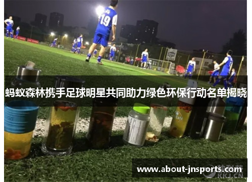 蚂蚁森林携手足球明星共同助力绿色环保行动名单揭晓