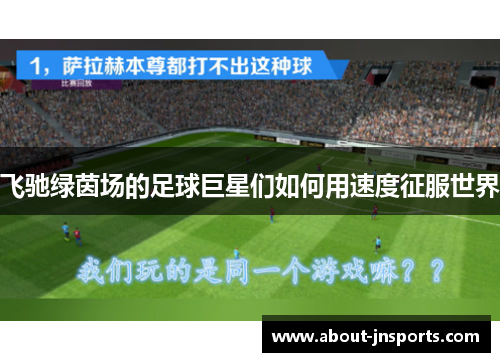 飞驰绿茵场的足球巨星们如何用速度征服世界