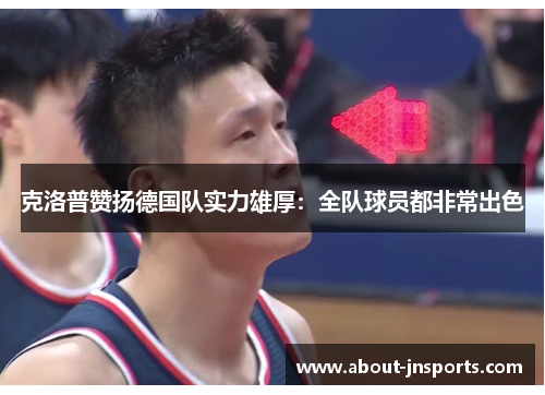 克洛普赞扬德国队实力雄厚：全队球员都非常出色