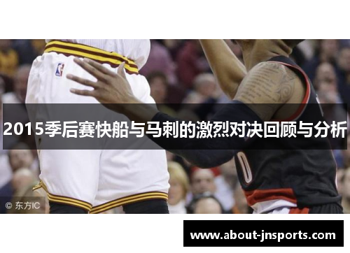 2015季后赛快船与马刺的激烈对决回顾与分析