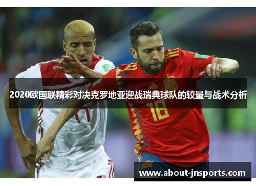 2020欧国联精彩对决克罗地亚迎战瑞典球队的较量与战术分析
