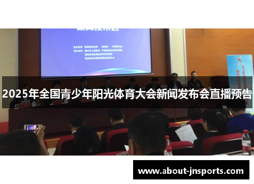 2025年全国青少年阳光体育大会新闻发布会直播预告