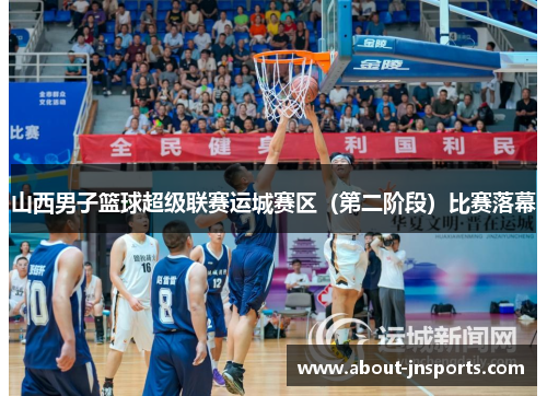 山西男子篮球超级联赛运城赛区（第二阶段）比赛落幕