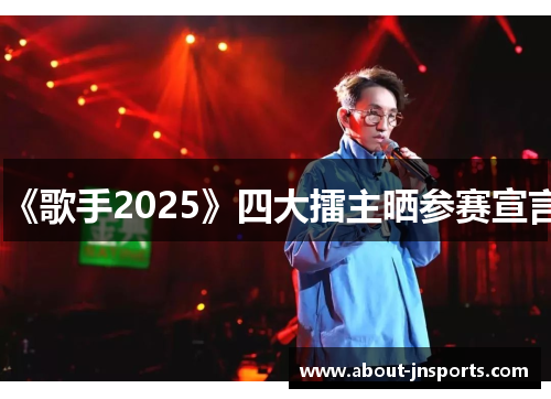 《歌手2025》四大擂主晒参赛宣言