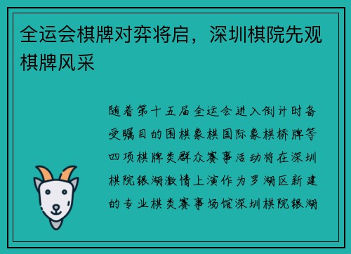 全运会棋牌对弈将启,深圳棋院先观棋牌风采 全运会棋牌对弈将启,深圳棋院先观棋牌风采