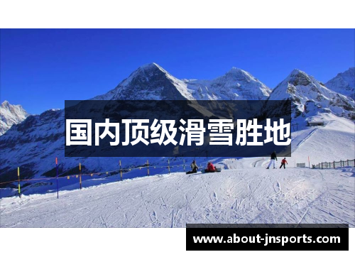 国内顶级滑雪胜地