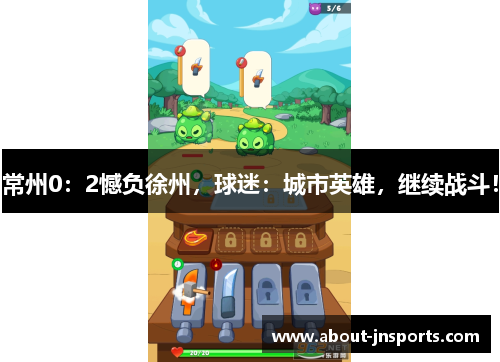 常州0:2憾负徐州,球迷:城市英雄,继续战斗! 常州0:2憾负徐州,球迷:城市英雄,继续战斗!