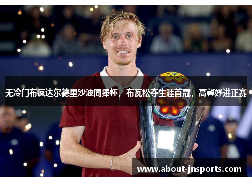 无冷门布疯达尔德里沙波同捧杯,布瓦松夺生涯首冠,高馨妤进正赛 无冷门布疯达尔德里沙波同捧杯,布瓦松夺生涯首冠,高馨妤进正赛