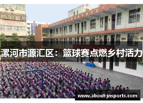 漯河市源汇区：篮球赛点燃乡村活力