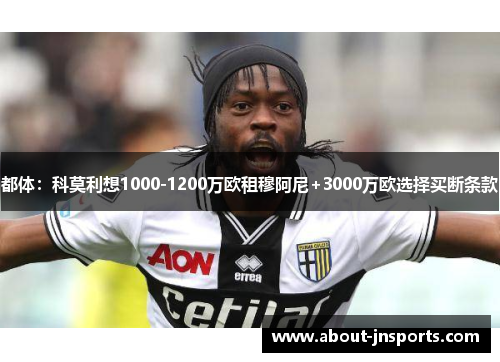 都体：科莫利想1000-1200万欧租穆阿尼+3000万欧选择买断条款