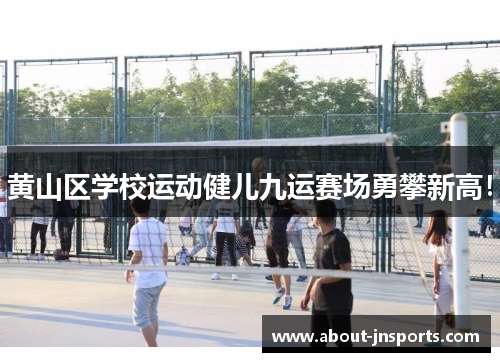 黄山区学校运动健儿九运赛场勇攀新高！