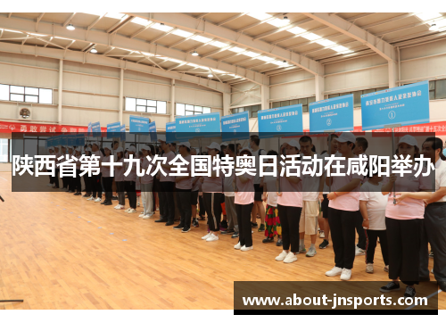 陕西省第十九次全国特奥日活动在咸阳举办