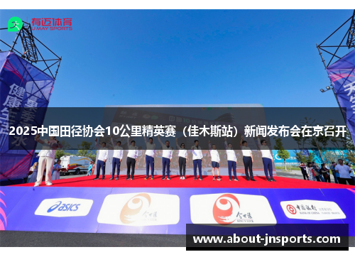 2025中国田径协会10公里精英赛(佳木斯站)新闻发布会在京召开 2025中国田径协会10公里精英赛(佳木斯站)新闻发布会在京召开