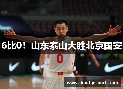 6比0!山东泰山大胜北京国安 6比0!山东泰山大胜北京国安