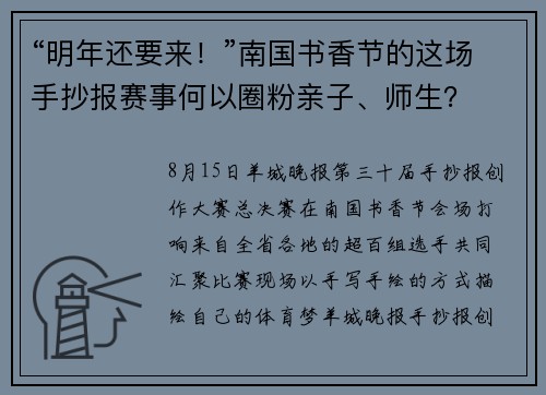 “明年还要来!”南国书香节的这场手抄报赛事何以圈粉亲子、师生? “明年还要来!”南国书香节的这场手抄报赛事何以圈粉亲子、师生?