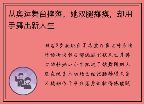 从奥运舞台摔落，她双腿瘫痪，却用手舞出新人生