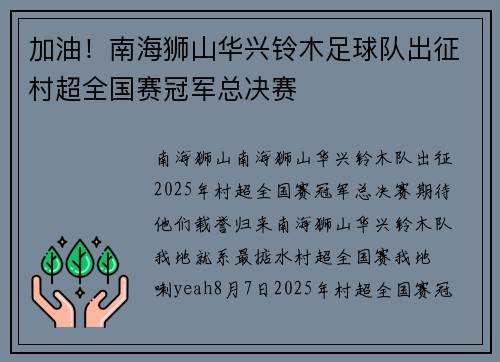 加油!南海狮山华兴铃木足球队出征村超全国赛冠军总决赛 加油!南海狮山华兴铃木足球队出征村超全国赛冠军总决赛
