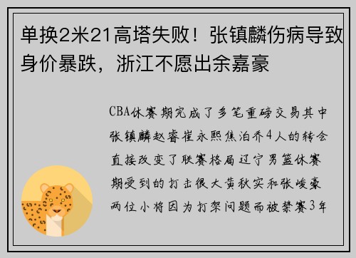 单换2米21高塔失败!张镇麟伤病导致身价暴跌,浙江不愿出余嘉豪 单换2米21高塔失败!张镇麟伤病导致身价暴跌,浙江不愿出余嘉豪