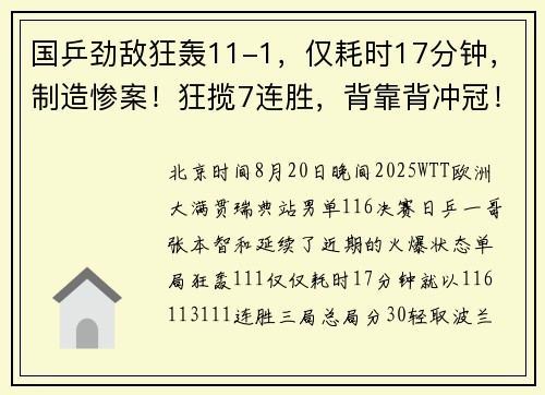 国乒劲敌狂轰11-1,仅耗时17分钟,制造惨案!狂揽7连胜,背靠背冲冠! 国乒劲敌狂轰11-1,仅耗时17分钟,制造惨案!狂揽7连胜,背靠背冲冠!