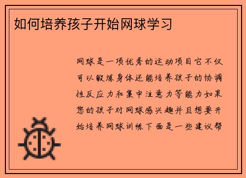 如何培养孩子开始网球学习 如何培养孩子开始网球学习