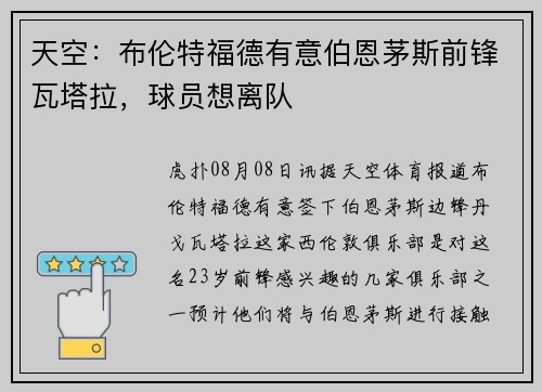 天空:布伦特福德有意伯恩茅斯前锋瓦塔拉,球员想离队 天空:布伦特福德有意伯恩茅斯前锋瓦塔拉,球员想离队