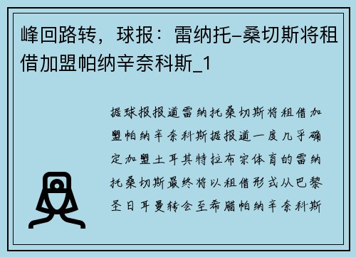 峰回路转，球报：雷纳托-桑切斯将租借加盟帕纳辛奈科斯_1