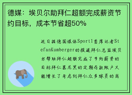 德媒:埃贝尔助拜仁超额完成薪资节约目标,成本节省超50% 德媒:埃贝尔助拜仁超额完成薪资节约目标,成本节省超50%