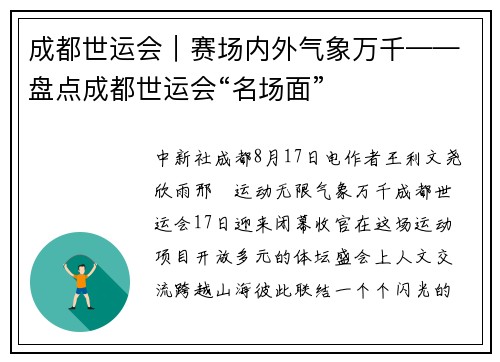 成都世运会|赛场内外气象万千——盘点成都世运会“名场面” 成都世运会|赛场内外气象万千——盘点成都世运会“名场面”